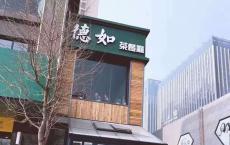 德如茶餐廳項(xiàng)目正式交付